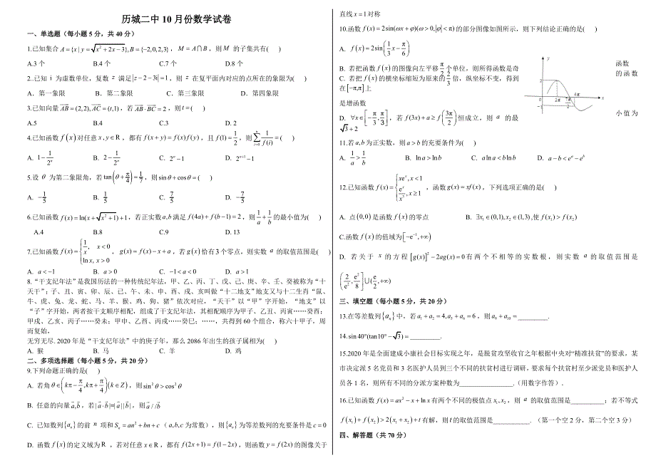 山东省济南市历城第二中学2021届高三10月份学情检测数学试题 WORD版含答案.doc_第1页