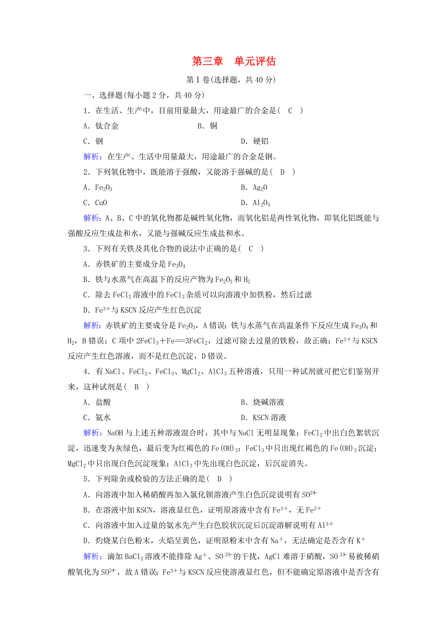 2020-2021学年新教材高中化学 第三章 铁 金属材料 单元评估（含解析）新人教版必修第一册.doc_第1页