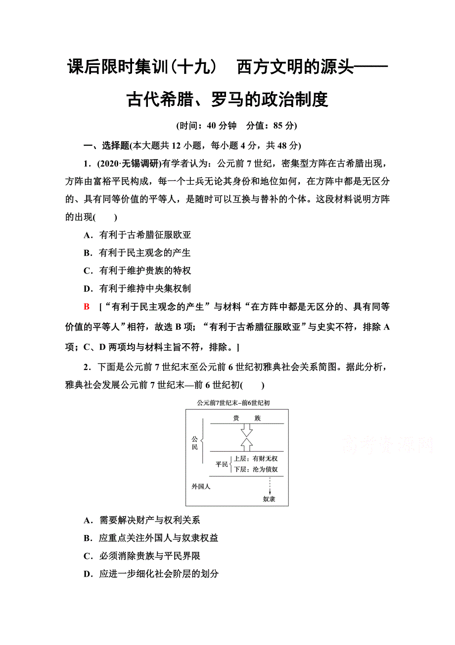 2022届高考统考历史通史版一轮复习课后限时集训19　西方文明的源头——古代希腊、罗马的政治制度 WORD版含解析.doc_第1页