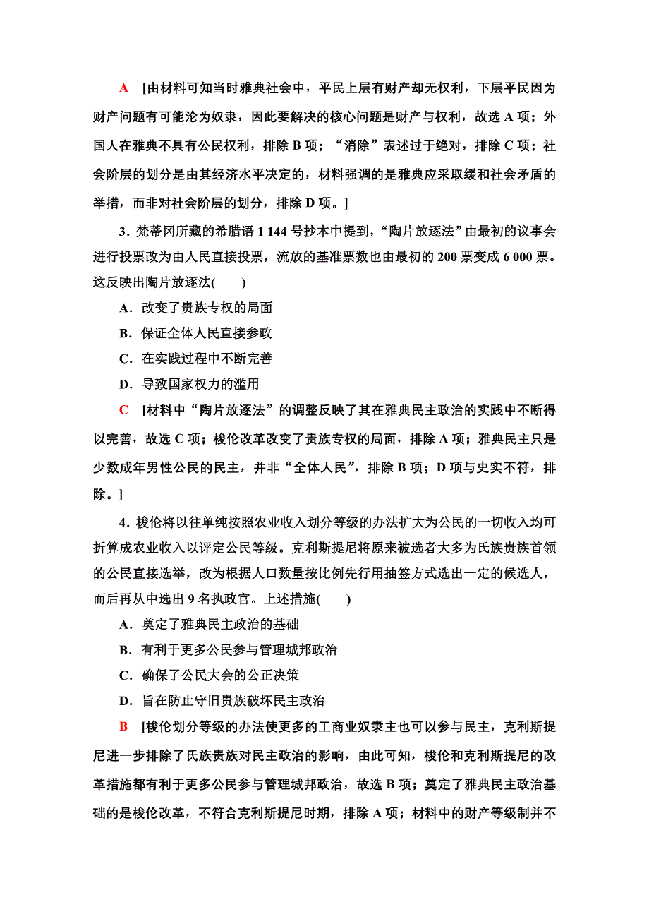 2022届高考统考历史通史版一轮复习课后限时集训19　西方文明的源头——古代希腊、罗马的政治制度 WORD版含解析.doc_第2页