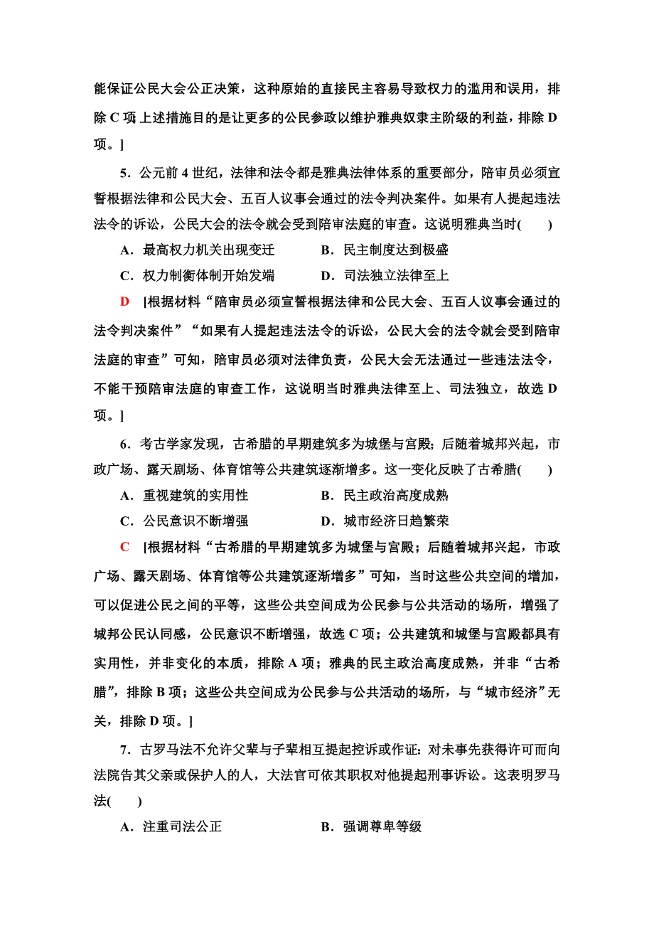 2022届高考统考历史通史版一轮复习课后限时集训19　西方文明的源头——古代希腊、罗马的政治制度 WORD版含解析.doc_第3页