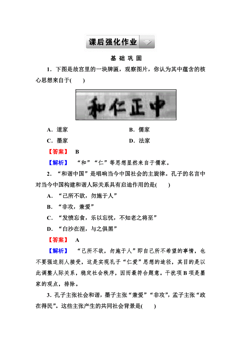 《成才之路》2014-2015学年高中历史（人民版）必修三强化作业：1-1.DOC_第1页