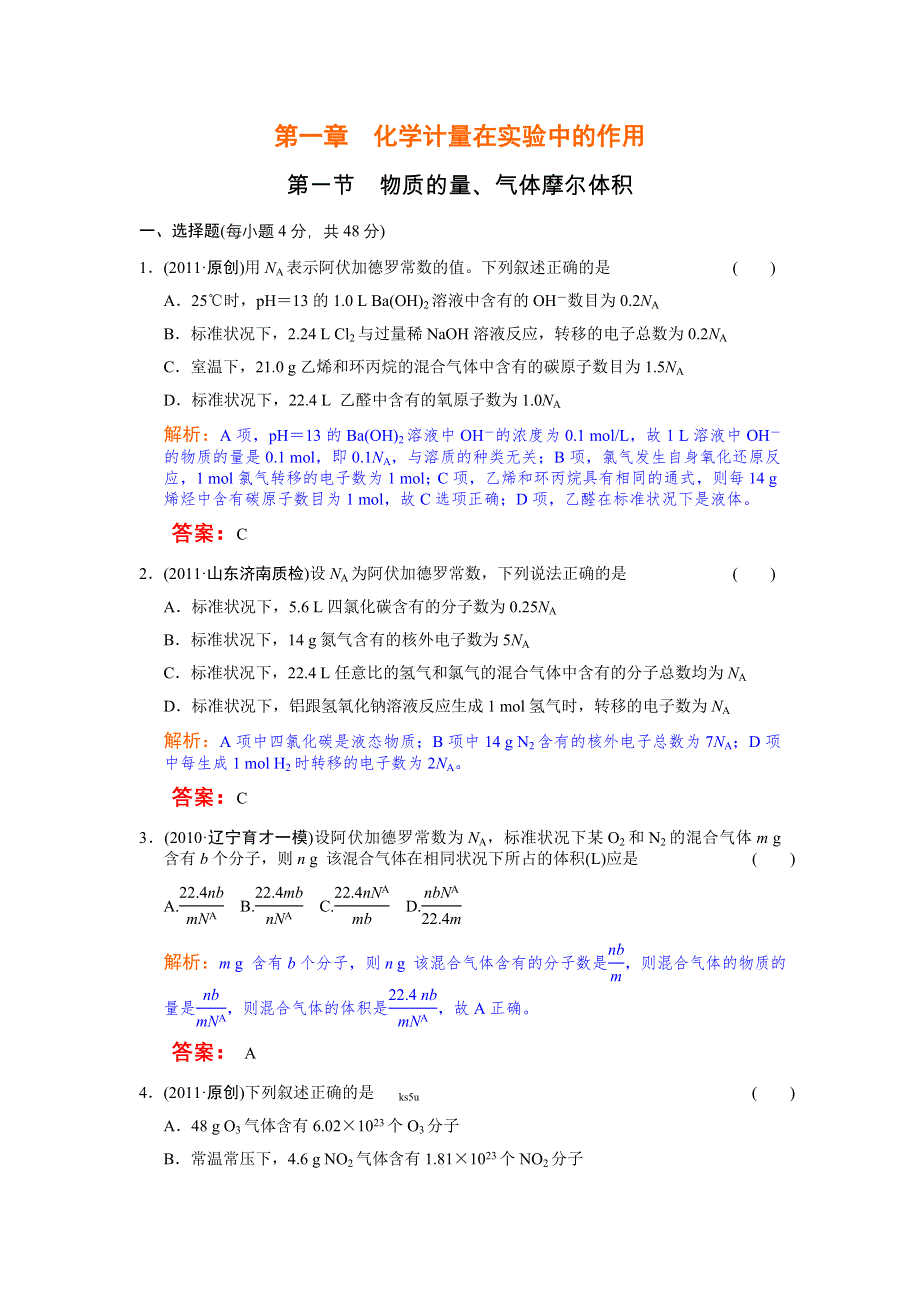 2012年高中化学高考必修考点专题研究精讲精练—01-1—教师用.doc_第1页