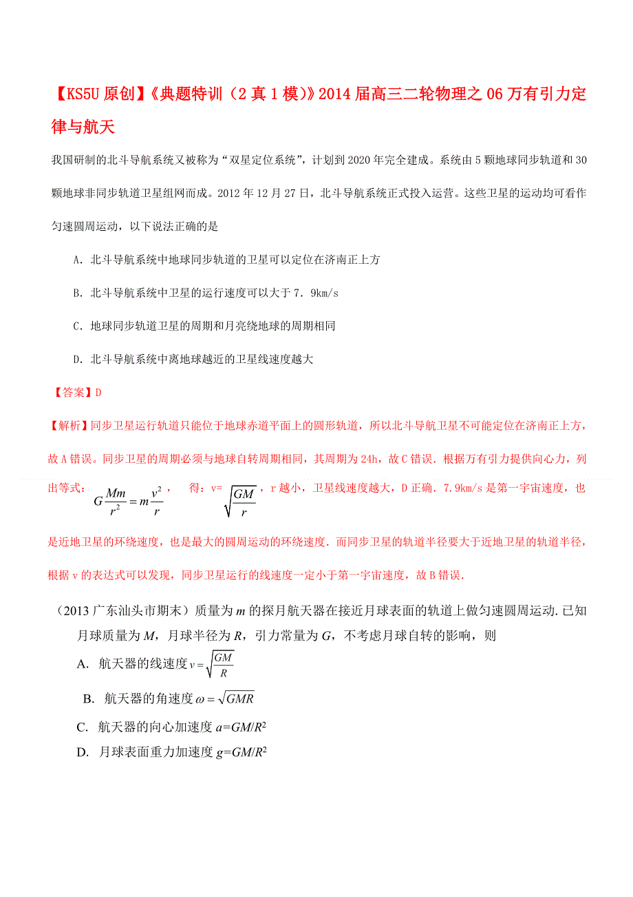 《原创》《典题特训（2真1模）》2014届高三二轮物理之06万有引力定律与航天.doc_第1页