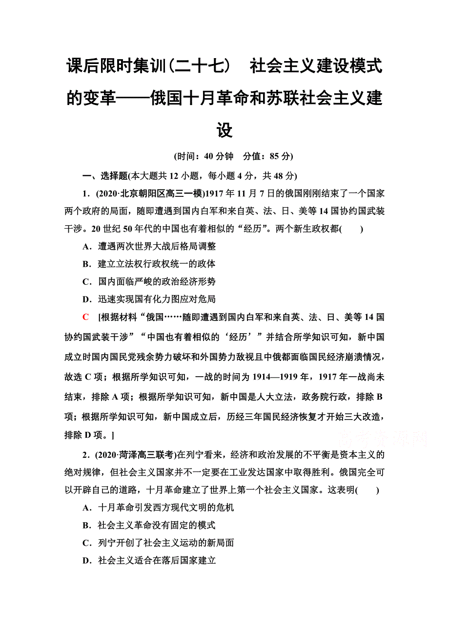 2022届高考统考历史通史版一轮复习课后限时集训27　社会主义建设模式的变革——俄国十月革命和苏联社会主义建设 WORD版含解析.doc_第1页