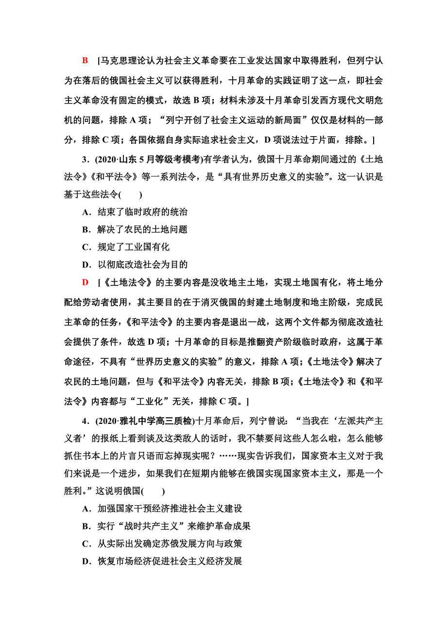 2022届高考统考历史通史版一轮复习课后限时集训27　社会主义建设模式的变革——俄国十月革命和苏联社会主义建设 WORD版含解析.doc_第2页