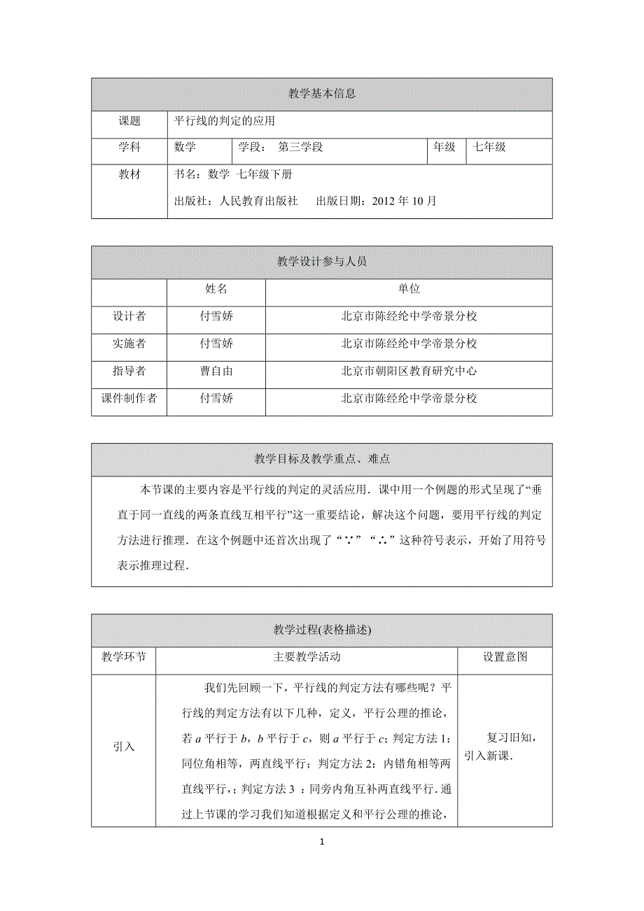 人教版数学七年级下册：5.2.2平行线的判定的应用教案.docx_第1页