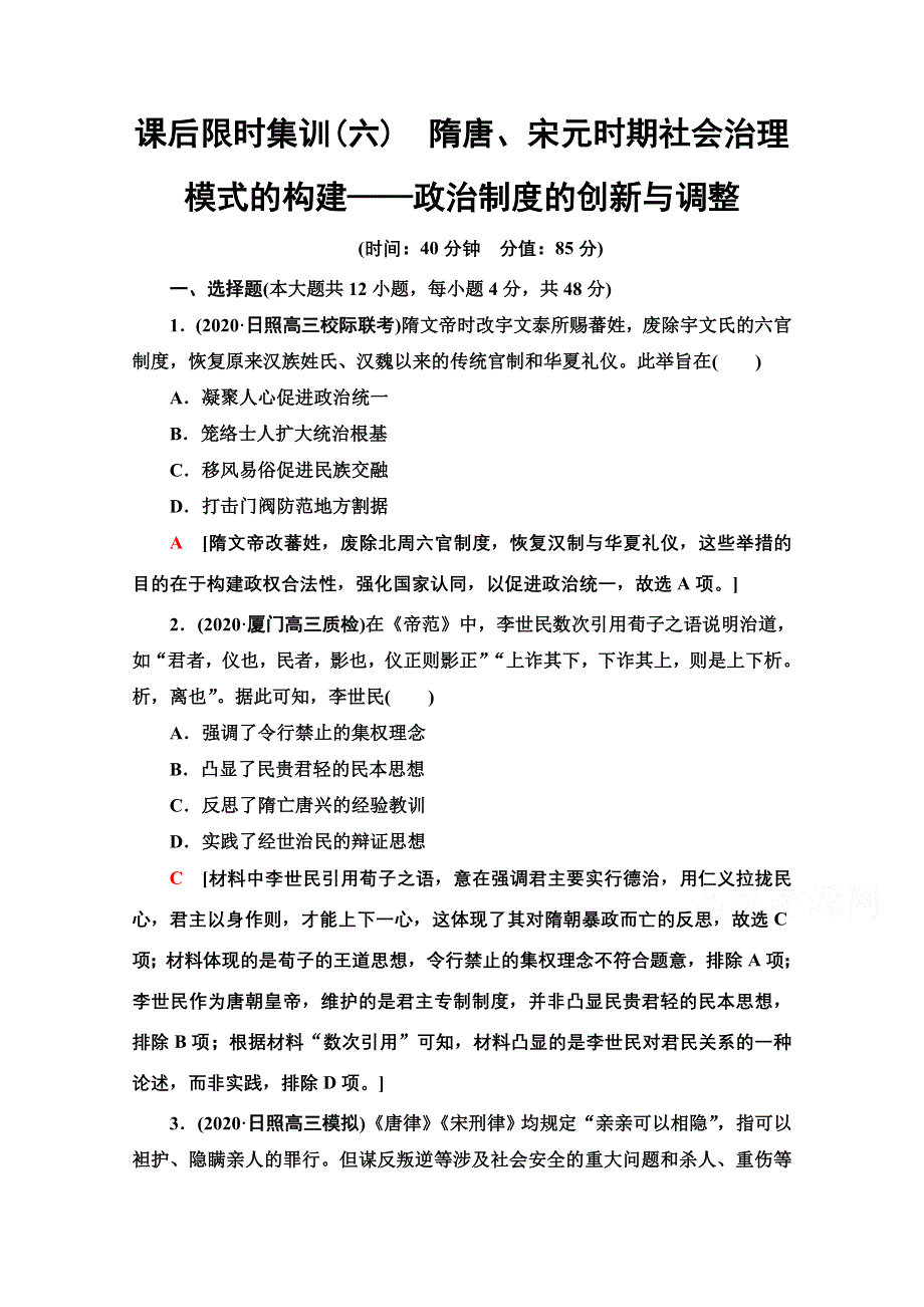 2022届高考统考历史通史版一轮复习课后限时集训6　隋唐、宋元时期社会治理模式的构建——政治制度的创新与调整 WORD版含解析.doc_第1页