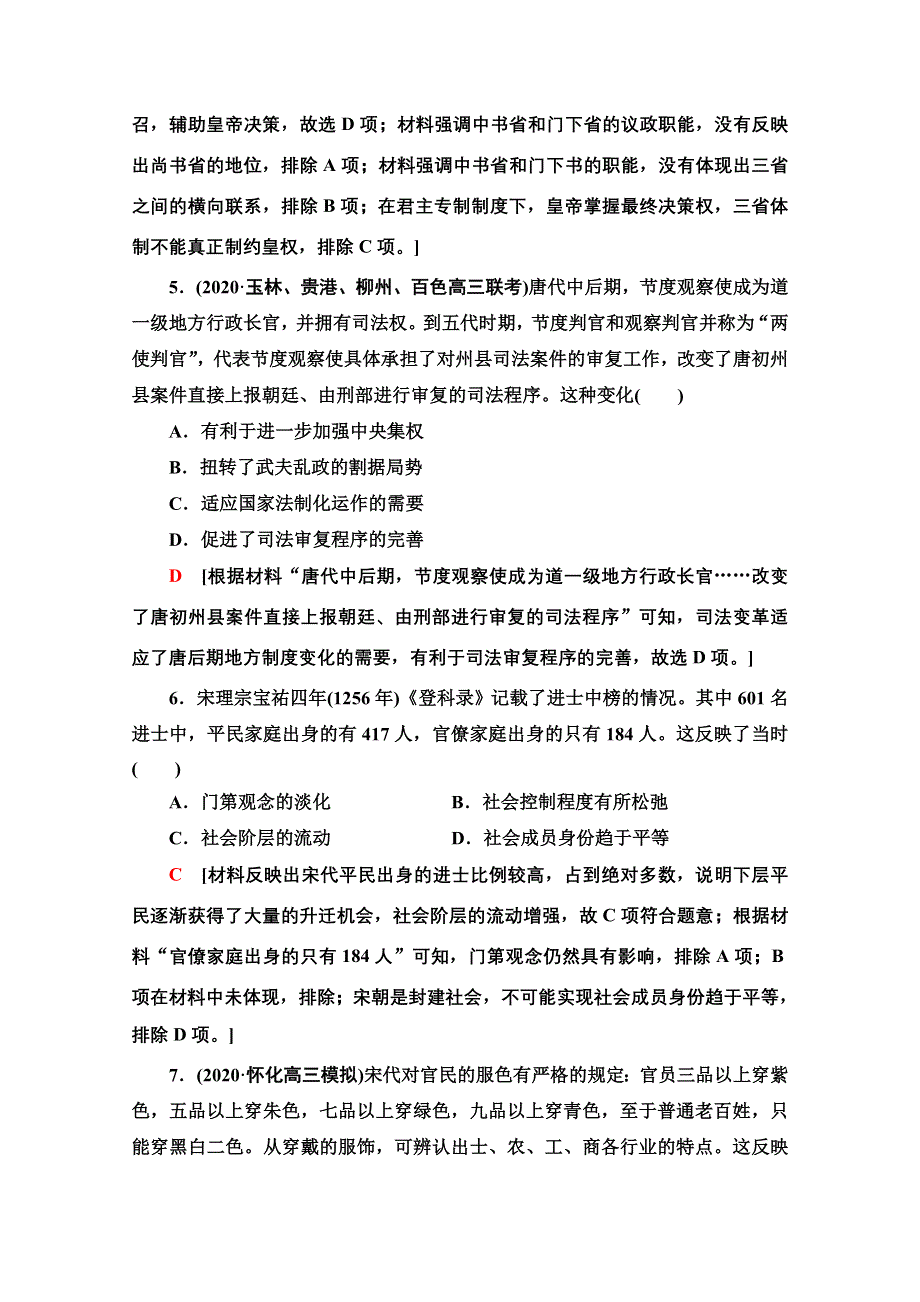 2022届高考统考历史通史版一轮复习课后限时集训6　隋唐、宋元时期社会治理模式的构建——政治制度的创新与调整 WORD版含解析.doc_第3页