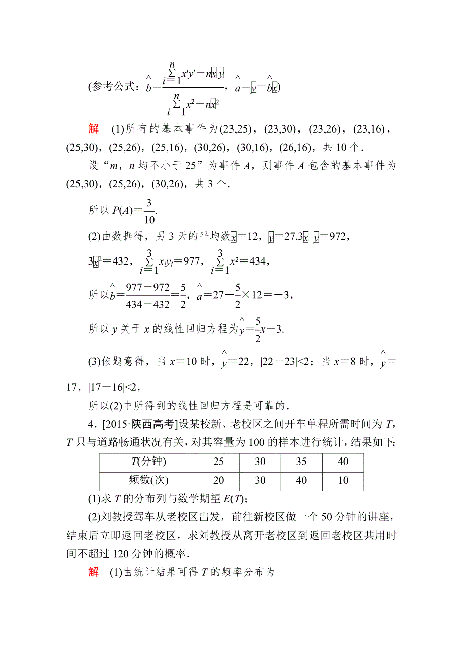 2016届高考数学（理）二轮复习 专题整合突破练习：1-6-4高考中的概率与统计（解答题型） WORD版含答案.doc_第3页