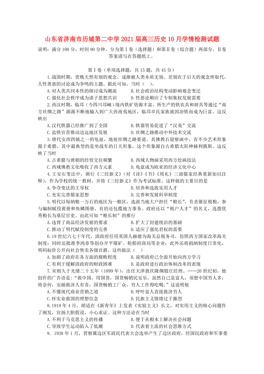 山东省济南市历城第二中学2021届高三历史10月学情检测试题.doc_第1页