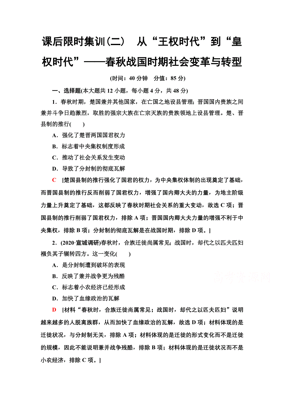 2022届高考统考历史通史版一轮复习课后限时集训2　从“王权时代”到“皇权时代”——春秋战国时期社会变革与转型 WORD版含解析.doc_第1页