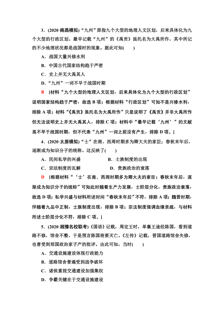 2022届高考统考历史通史版一轮复习课后限时集训2　从“王权时代”到“皇权时代”——春秋战国时期社会变革与转型 WORD版含解析.doc_第2页