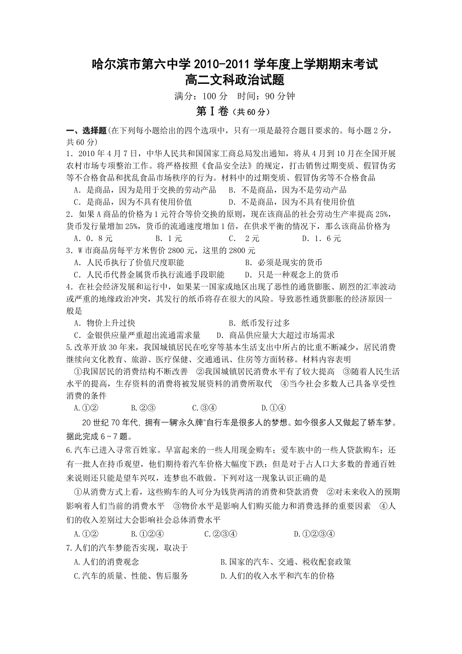 黑龙江省哈尔滨六中2010-2011学年高二上学期期末考试政治试题.doc_第1页