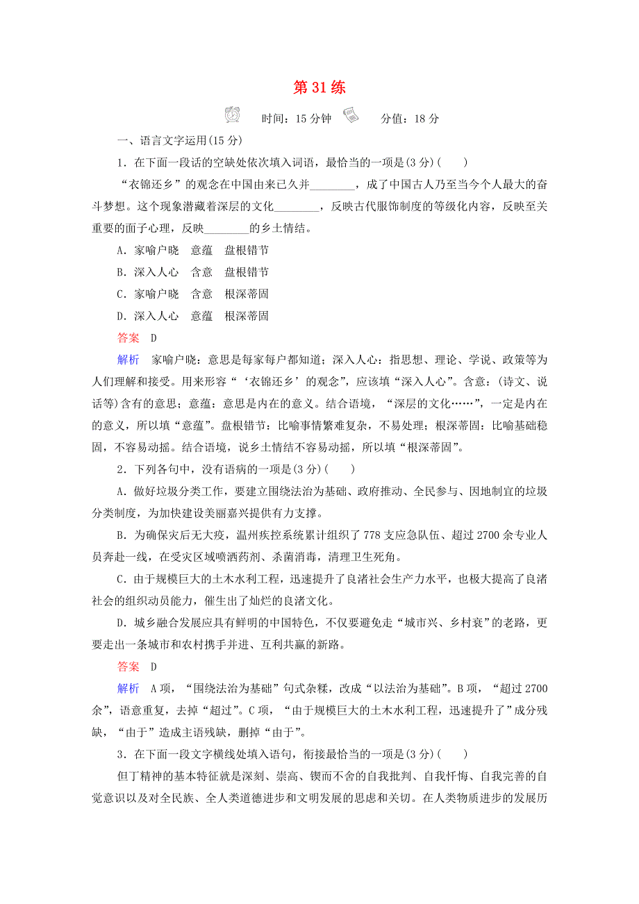 2021届高考语文一轮复习 小题快练第31练（含解析）.doc_第1页