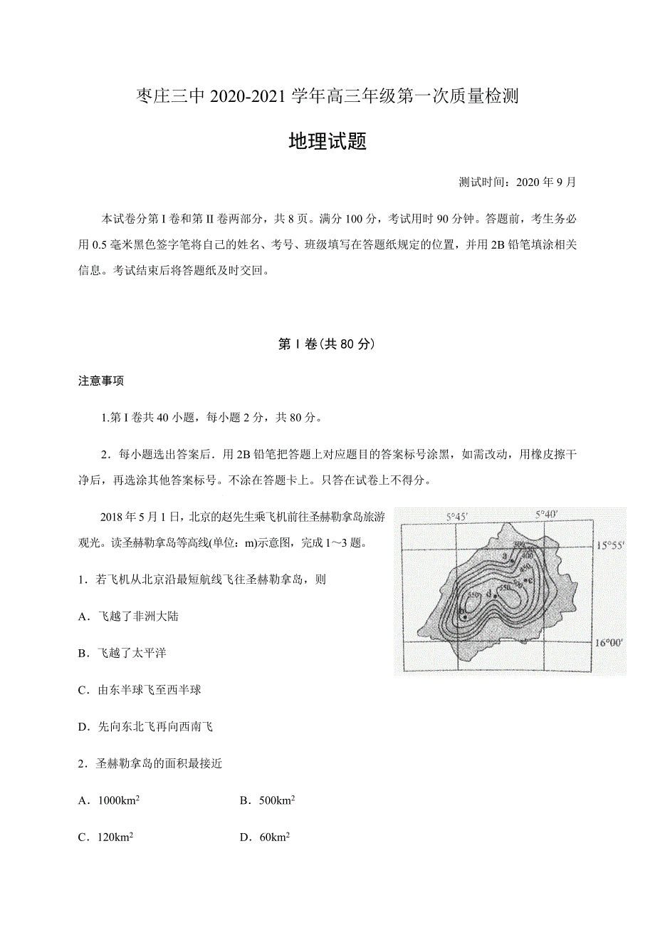 山东省枣庄三中2021届高三上学期第一次月考（9月）地理试题 WORD版含答案.docx_第1页