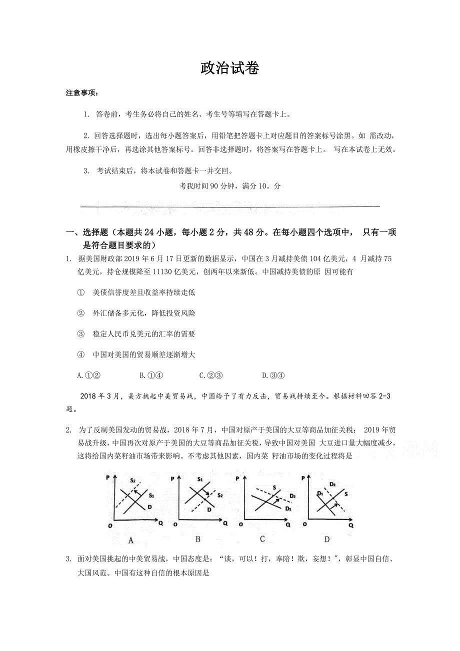 四川省遂宁市射洪中学2020届高三上学期第一次月考政治试题 WORD版含答案.doc_第1页