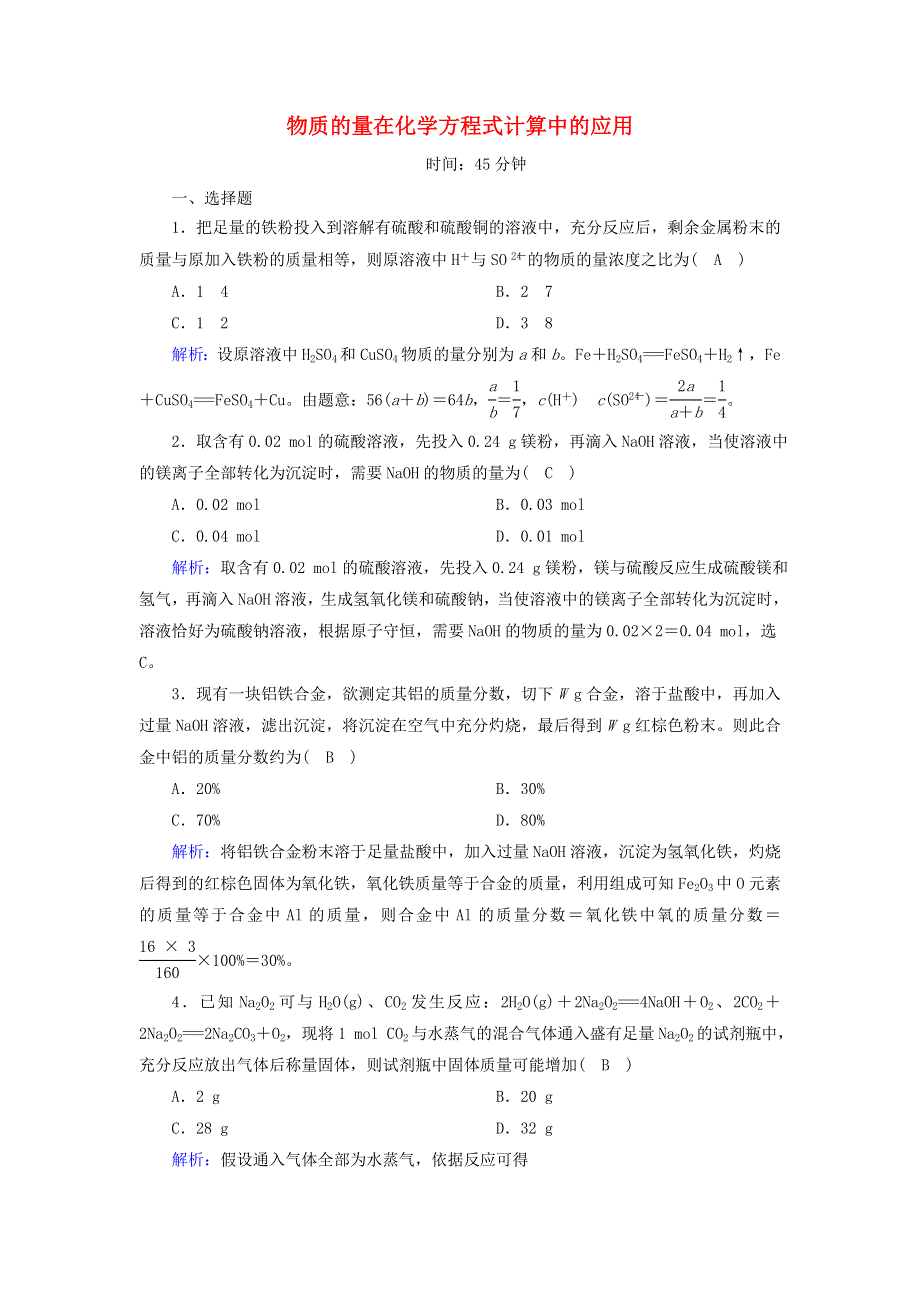 2020-2021学年新教材高中化学 第三章 铁 金属材料 2-2 物质的量在化学方程式计算中的应用课时作业（含解析）新人教版必修第一册.doc_第1页