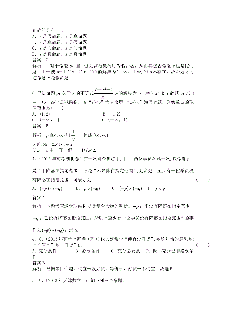 《原创》《3模2真+详解》 2014年高三数学一轮知能突破系列之1.集合与常用逻辑用语.doc_第2页