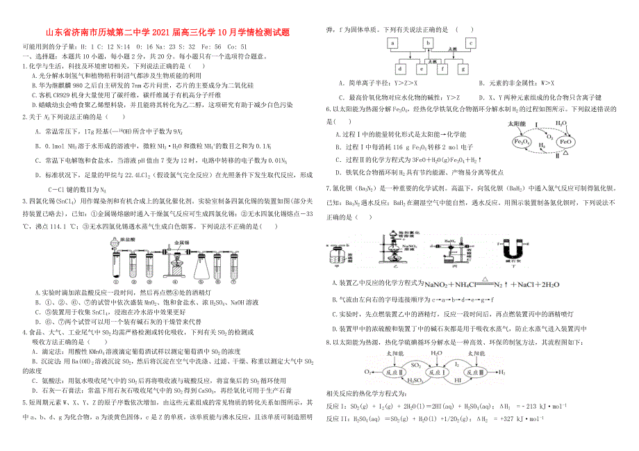 山东省济南市历城第二中学2021届高三化学10月学情检测试题.doc_第1页