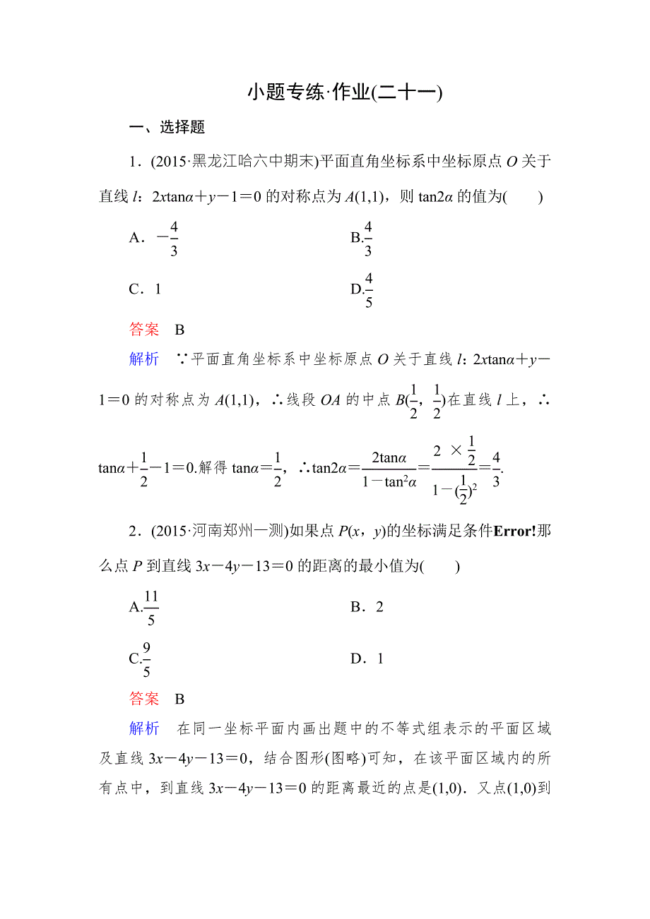 2016届高考数学（理）（新课标）二轮专题复习作业21第二部分 专题11 直线与圆 WORD版含答案.doc_第1页