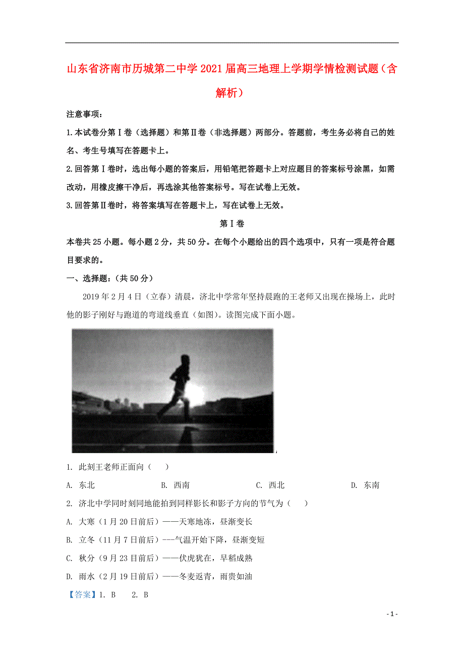 山东省济南市历城第二中学2021届高三地理上学期学情检测试题（含解析）.doc_第1页