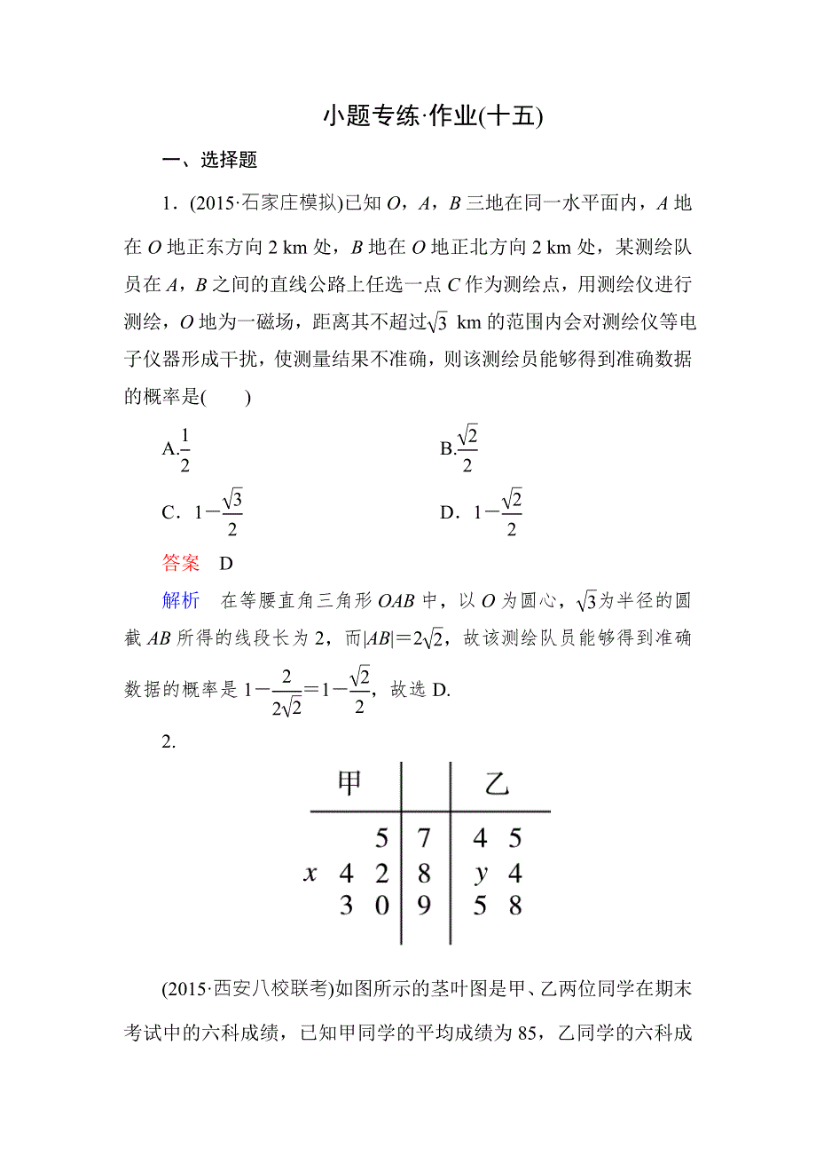 2016届高考数学（理）（新课标）二轮专题复习作业15第二部分 专题5 概率、统计及统计案例 WORD版含答案.doc_第1页