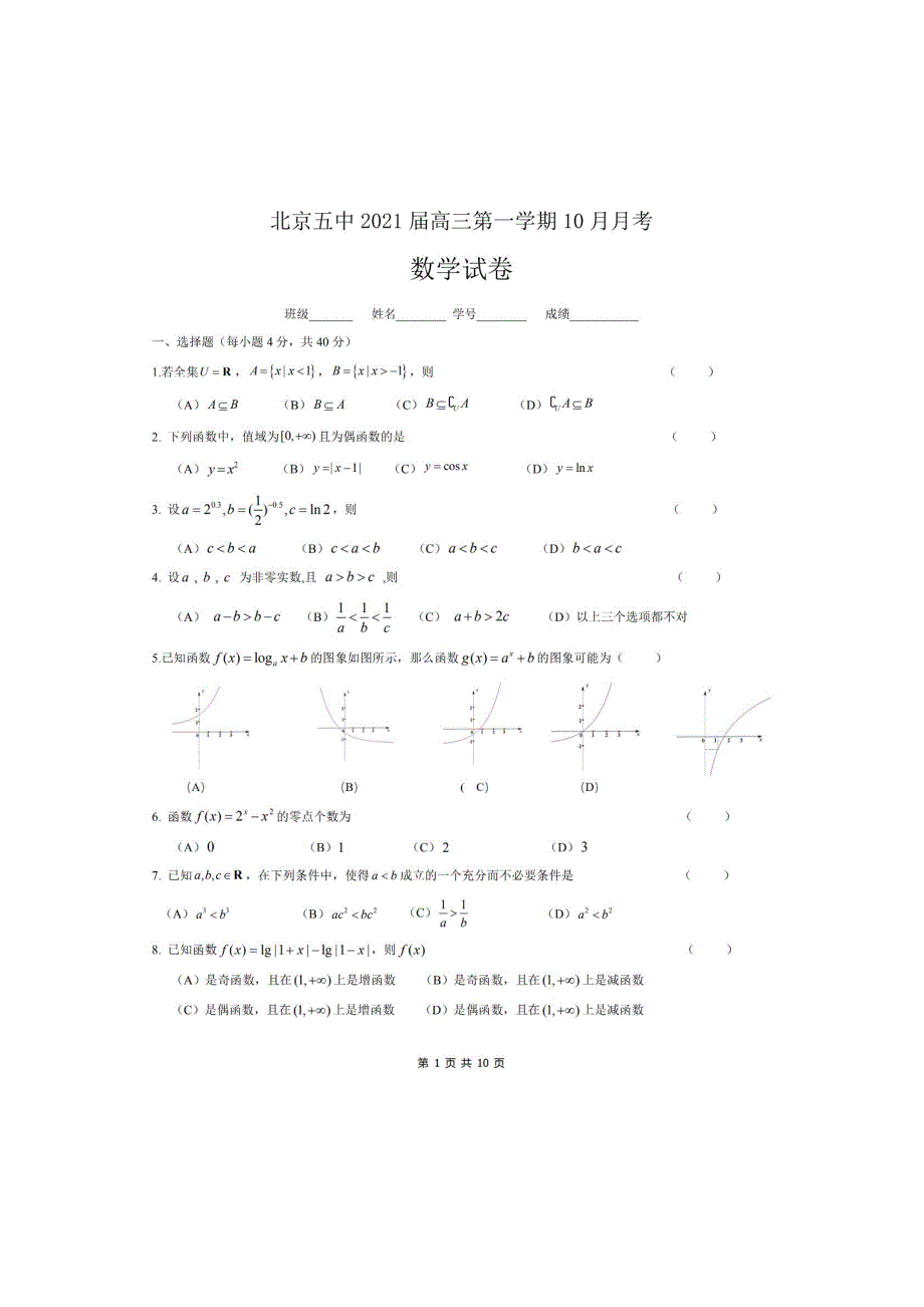 北京五中2021届高三上学期10月月考数学试题 PDF版含答案.pdf_第1页