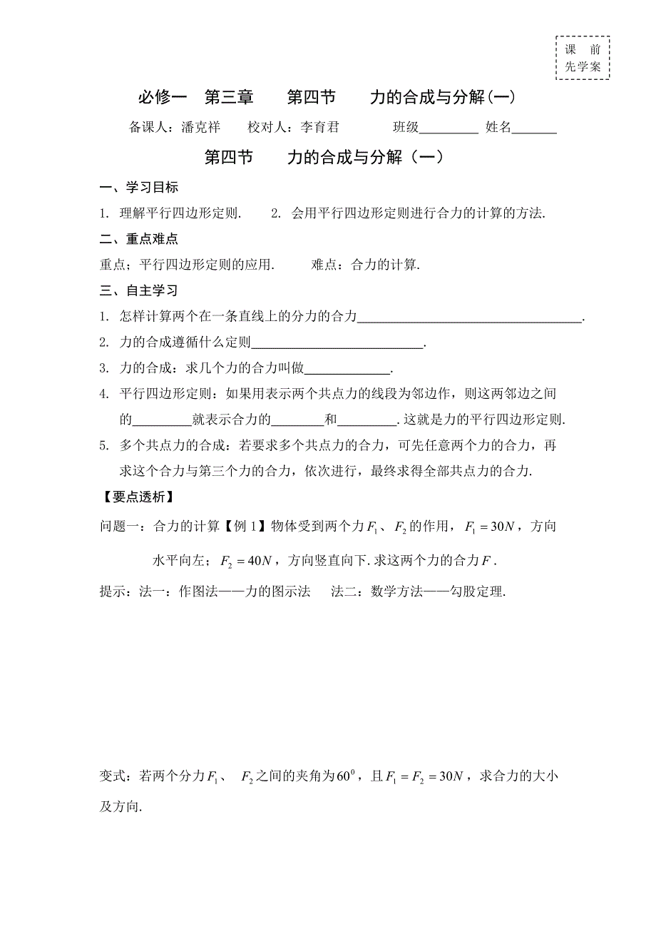 广东省惠阳区中山中学粤教版高中物理必修一学案：第三章 第四节 力的合成与分解（一） .doc_第1页