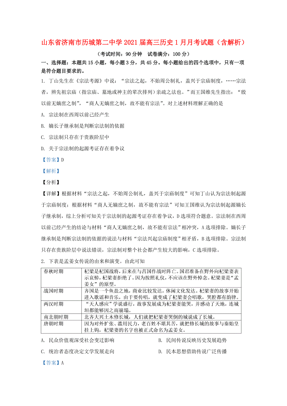 山东省济南市历城第二中学2021届高三历史1月月考试题（含解析）.doc_第1页