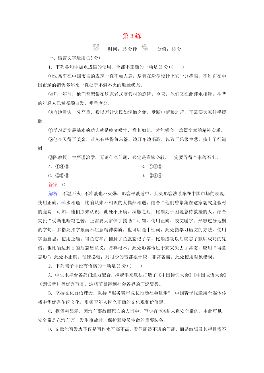 2021届高考语文一轮复习 小题快练第3练（含解析）.doc_第1页