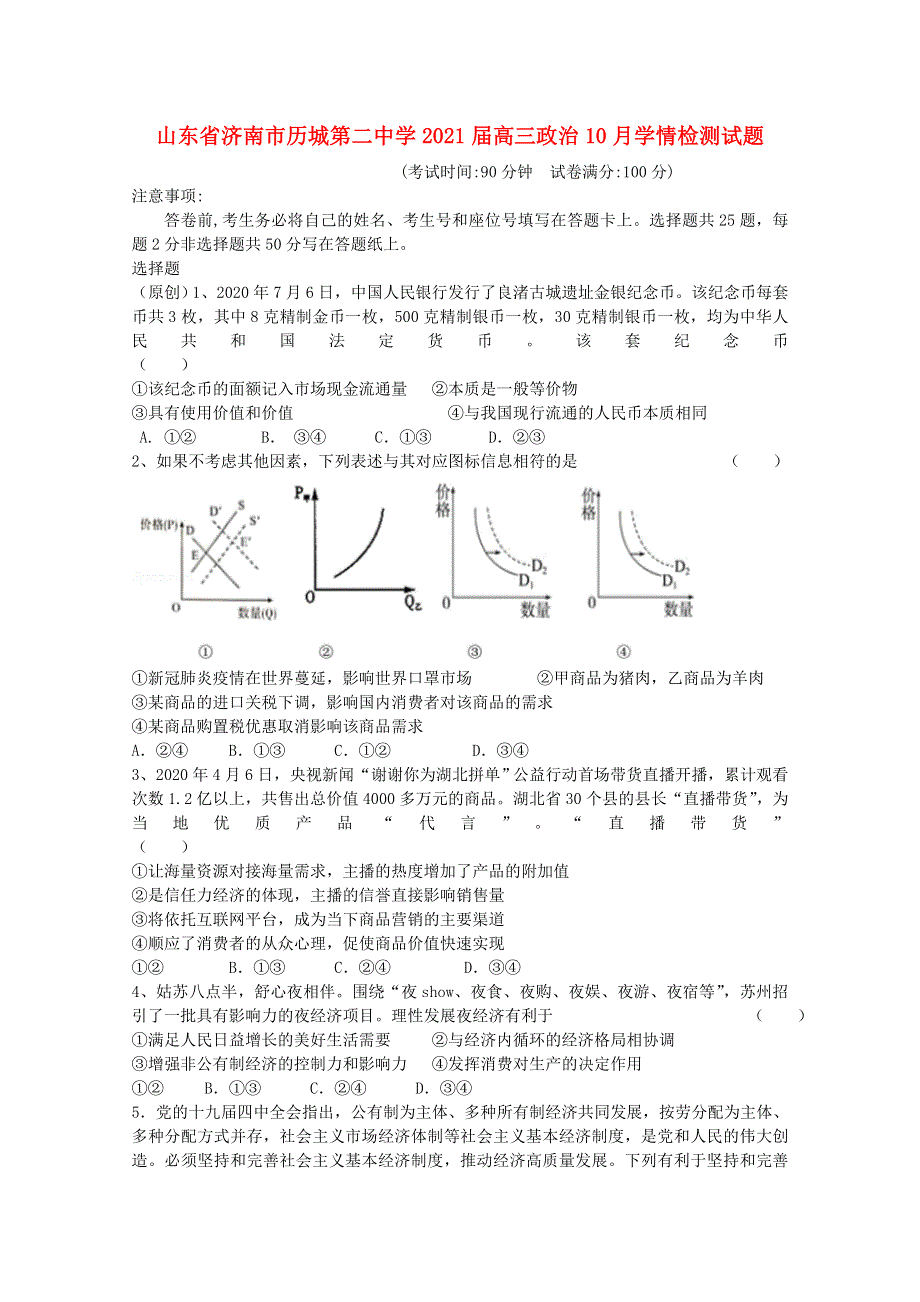 山东省济南市历城第二中学2021届高三政治10月学情检测试题.doc_第1页