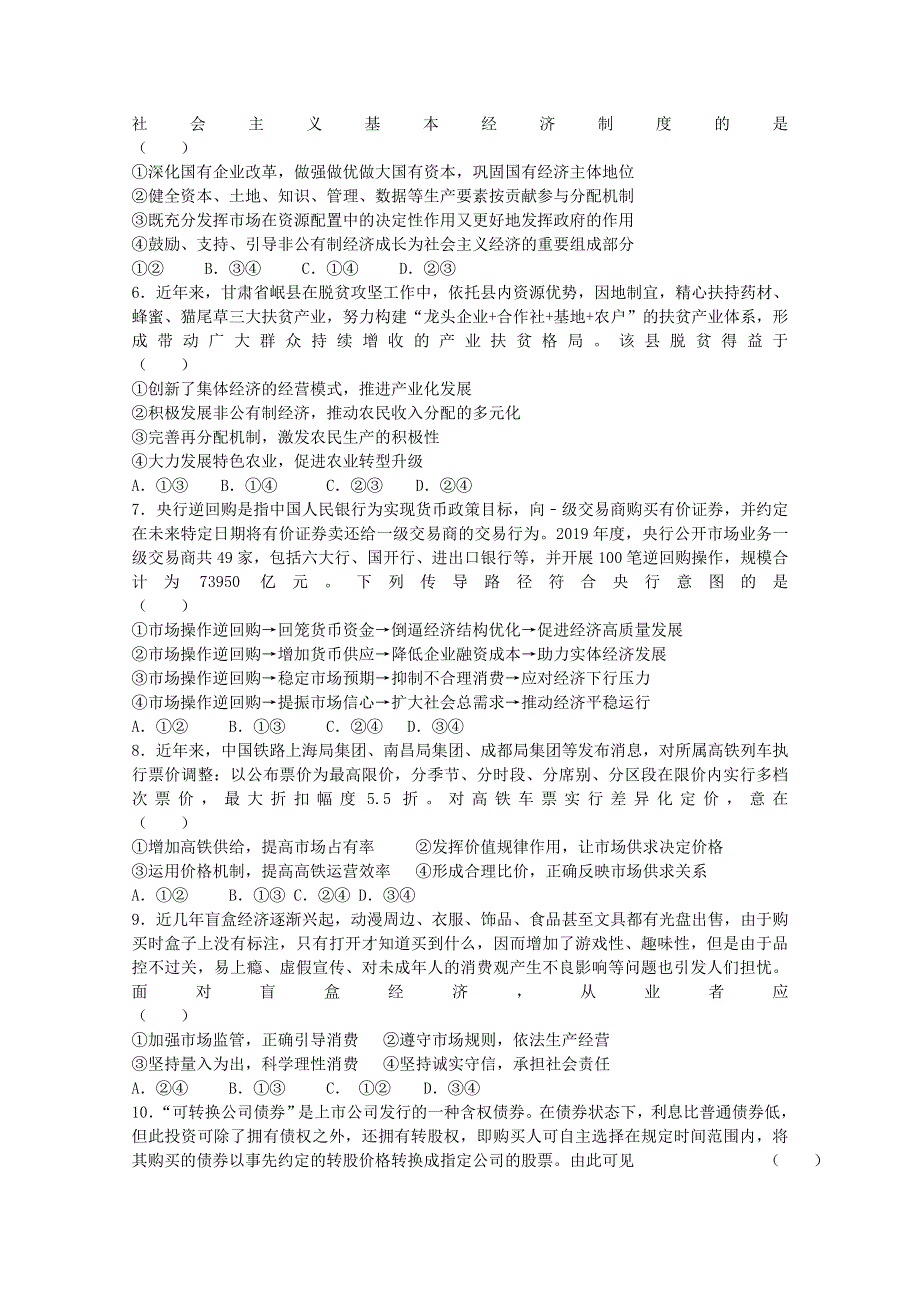 山东省济南市历城第二中学2021届高三政治10月学情检测试题.doc_第2页