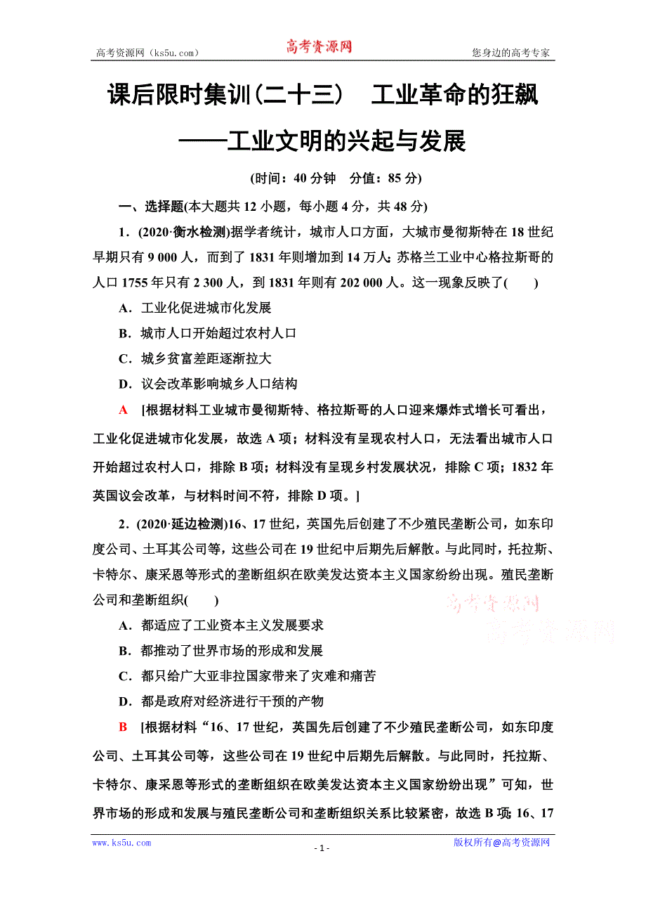 2022届高考统考历史通史版一轮复习课后限时集训23　工业革命的狂飙——工业文明的兴起与发展 WORD版含解析.doc_第1页