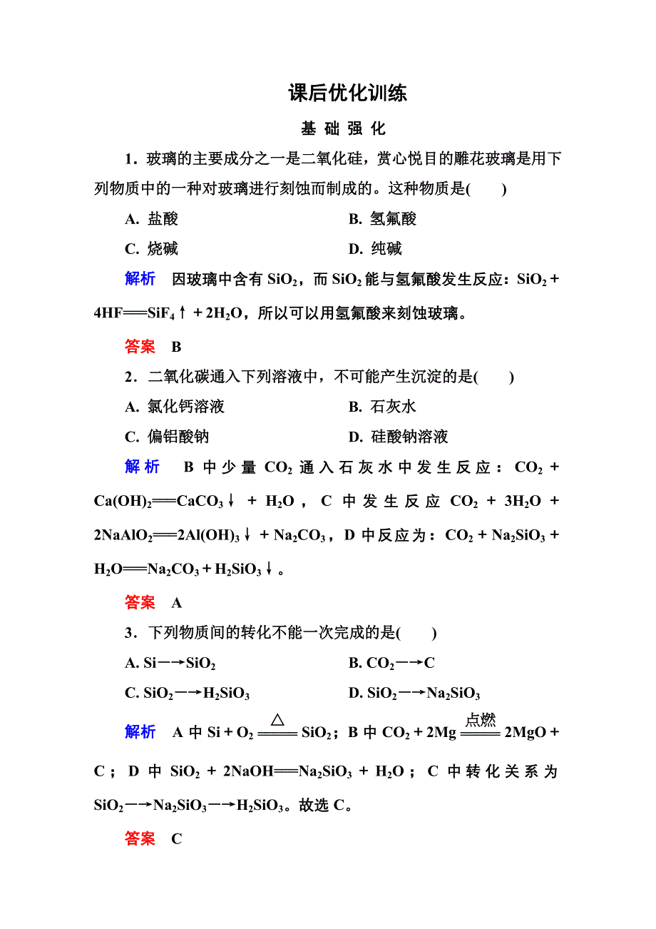 2014-2015学年高中化学必修一全册课后优化训练：4-1-1 WORD版含解析.doc_第1页