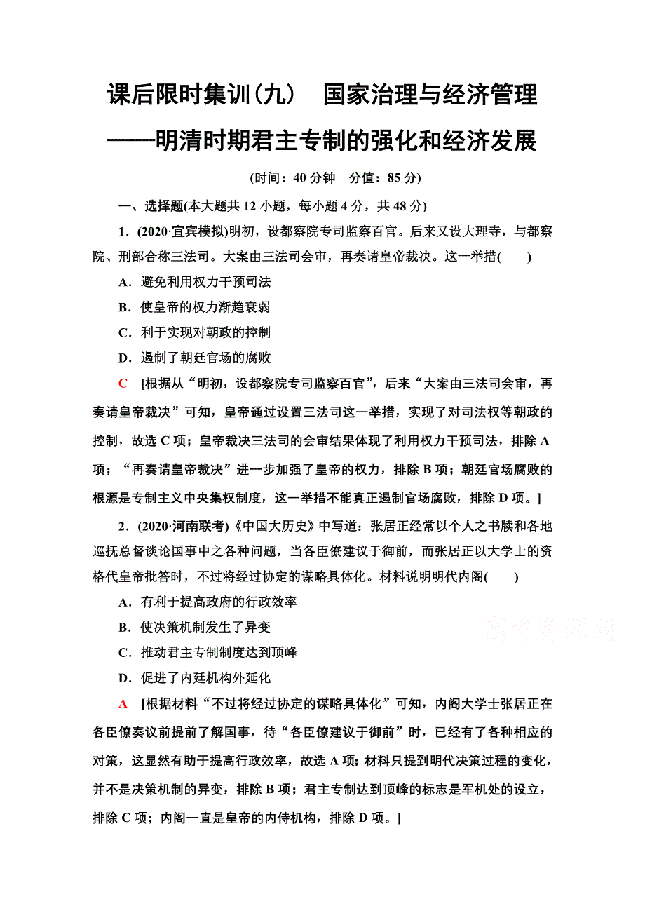 2022届高考统考历史通史版一轮复习课后限时集训9　国家治理与经济管理——明清时期君主专制的强化和经济发展 WORD版含解析.doc_第1页