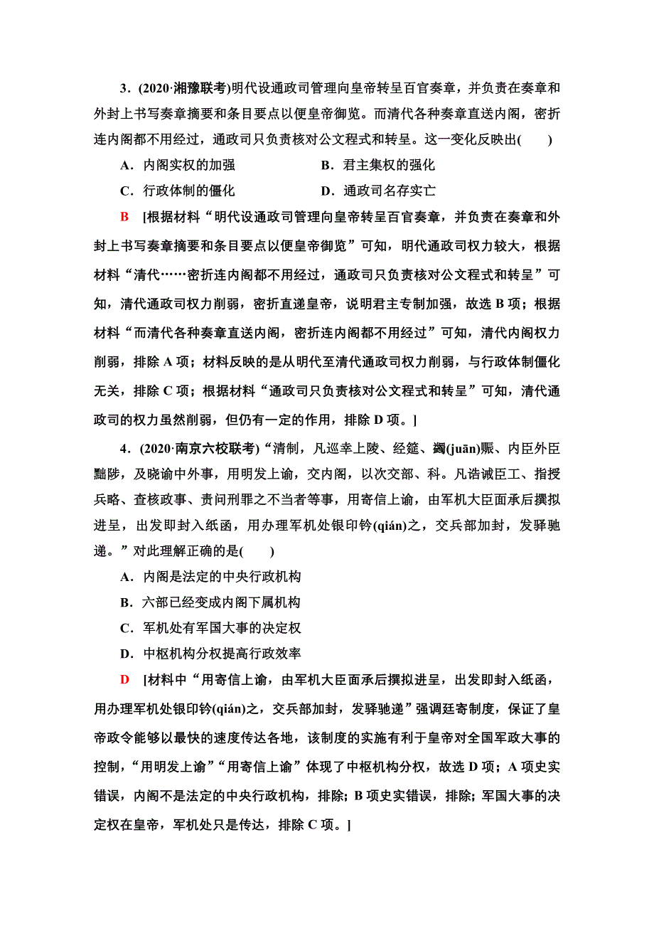 2022届高考统考历史通史版一轮复习课后限时集训9　国家治理与经济管理——明清时期君主专制的强化和经济发展 WORD版含解析.doc_第2页