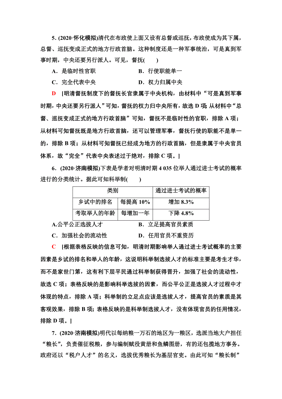 2022届高考统考历史通史版一轮复习课后限时集训9　国家治理与经济管理——明清时期君主专制的强化和经济发展 WORD版含解析.doc_第3页