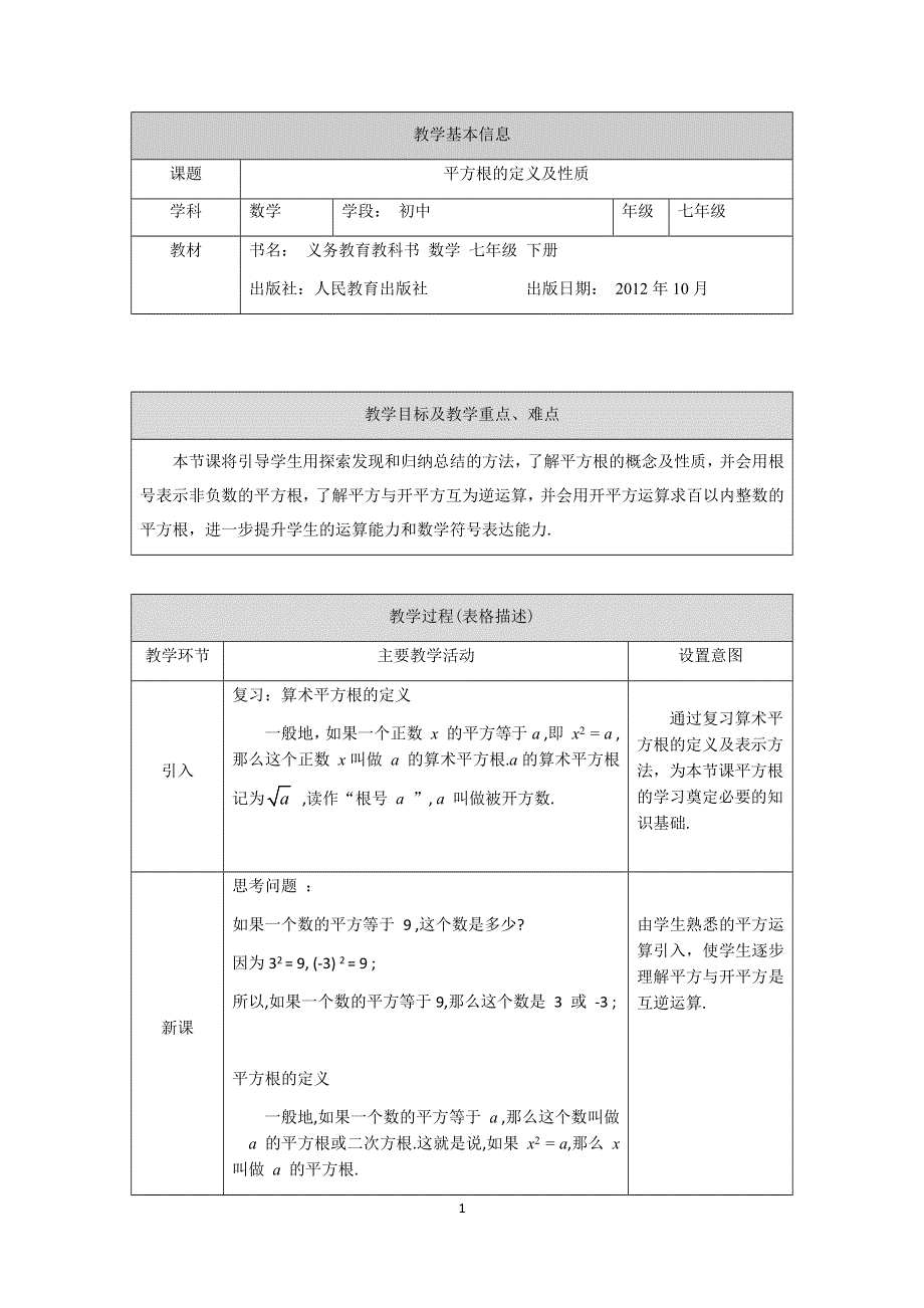 人教版数学七年级下册：6.1平方根的定义及性质教案.docx_第1页