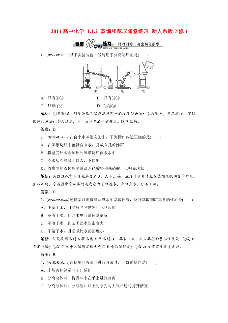 2014-2015学年高中化学必修一全册随堂练习：1.1.2 蒸馏和萃取随堂练习 新人教版必修1 WORD版含解析.doc_第1页