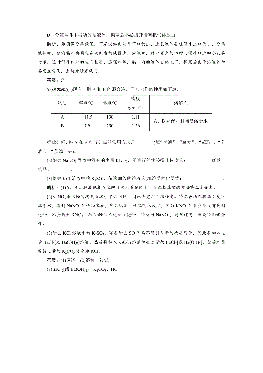 2014-2015学年高中化学必修一全册随堂练习：1.1.2 蒸馏和萃取随堂练习 新人教版必修1 WORD版含解析.doc_第2页