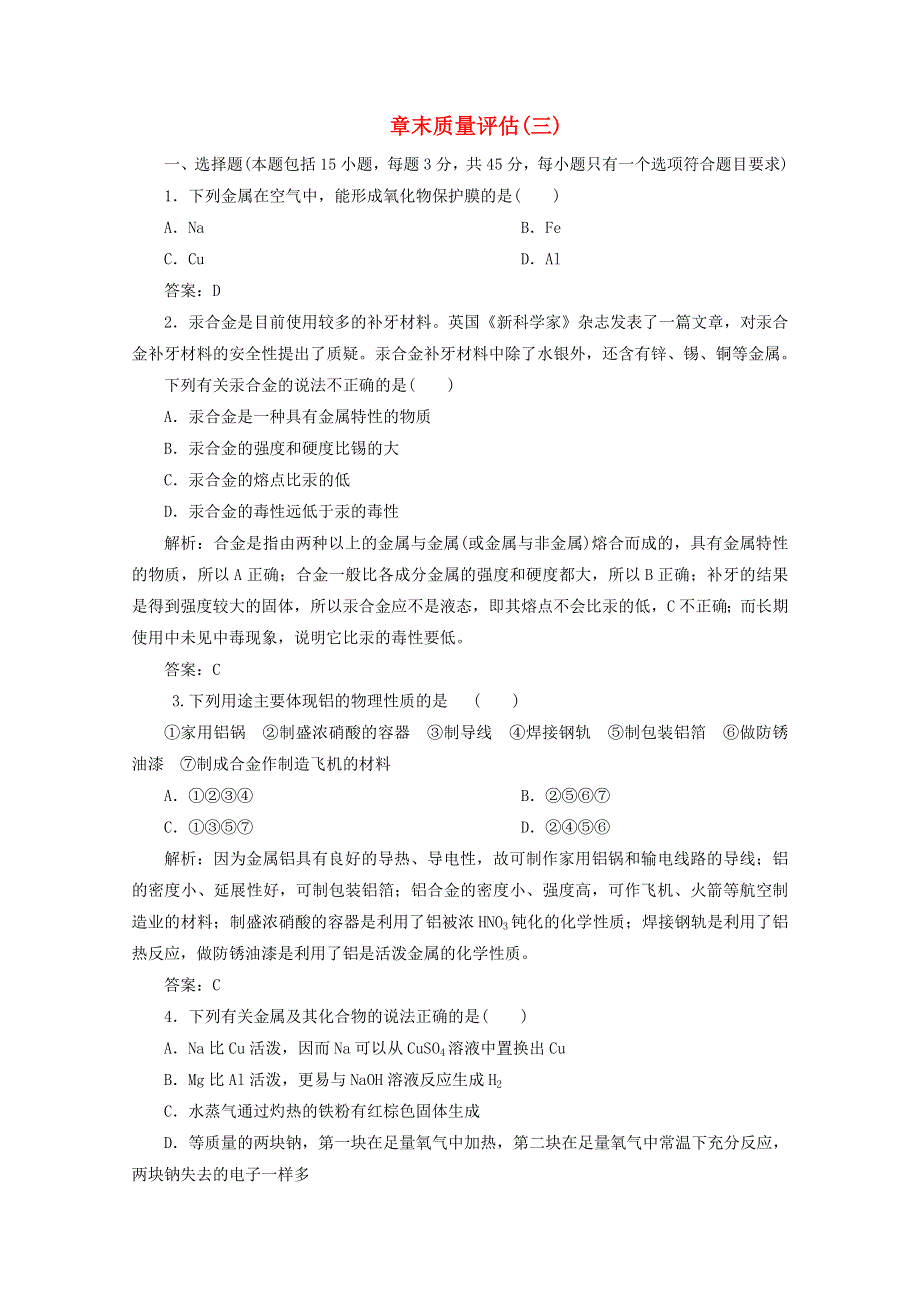 2020-2021学年新教材高中化学 第三章 铁 金属材料 章末质量评估（含解析）新人教版必修1.doc_第1页