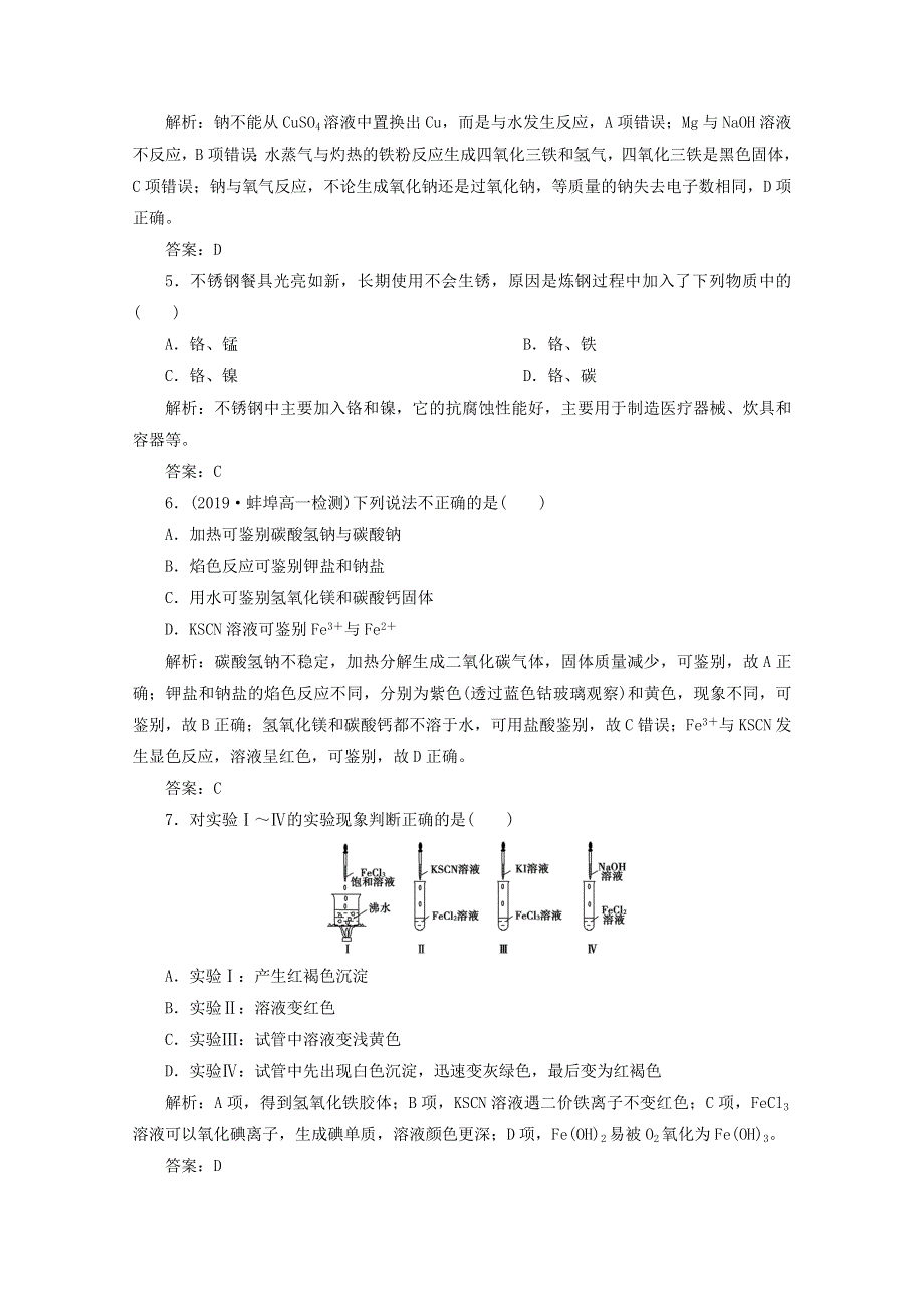 2020-2021学年新教材高中化学 第三章 铁 金属材料 章末质量评估（含解析）新人教版必修1.doc_第2页