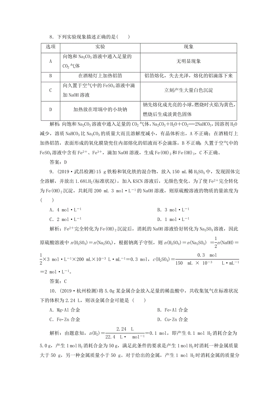 2020-2021学年新教材高中化学 第三章 铁 金属材料 章末质量评估（含解析）新人教版必修1.doc_第3页