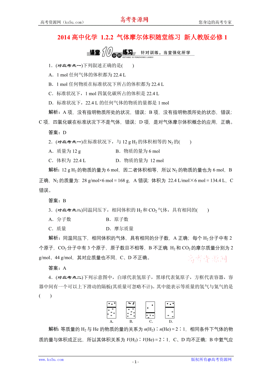 2014-2015学年高中化学必修一全册随堂练习：1.2.2 气体摩尔体积随堂练习 新人教版必修1 WORD版含解析.doc_第1页