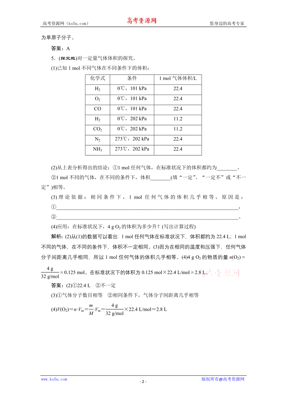 2014-2015学年高中化学必修一全册随堂练习：1.2.2 气体摩尔体积随堂练习 新人教版必修1 WORD版含解析.doc_第2页