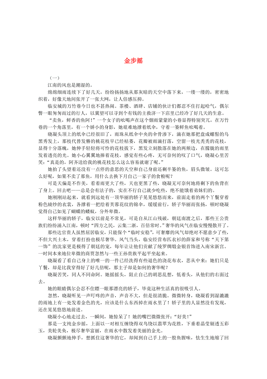 2012年高中优秀短篇小说选读金步摇.doc_第1页