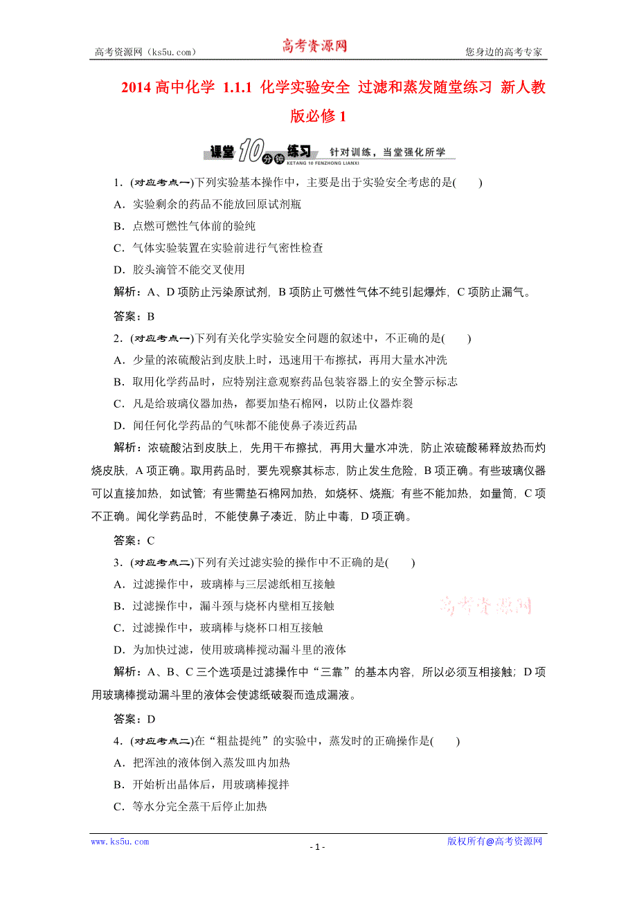 2014-2015学年高中化学必修一全册随堂练习：1.1.1 化学实验安全 过滤和蒸发随堂练习 新人教版必修1 WORD版含解析.doc_第1页