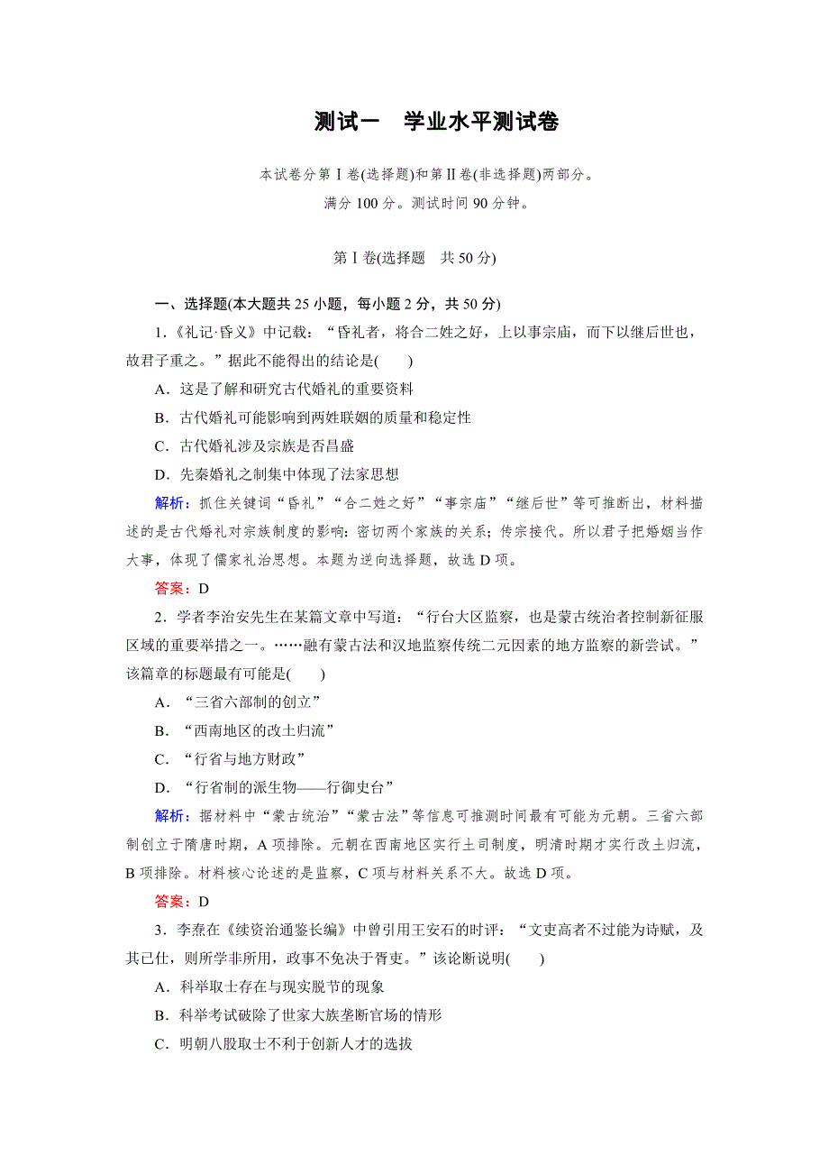 《成才之路》2014-2015学年高中历史（人教版必修1）学业水平测试卷.doc_第1页