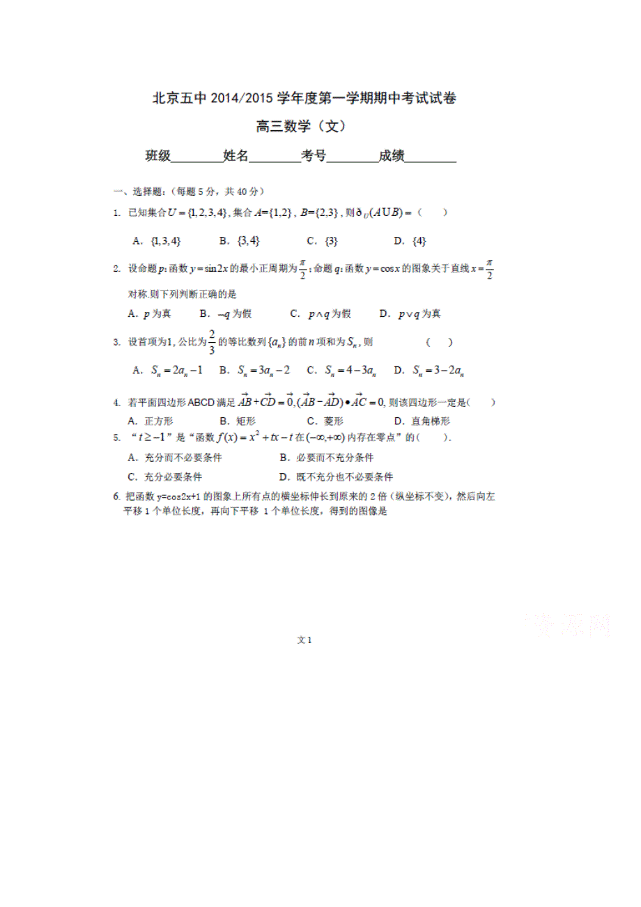 北京五中2015届高三上学期期中考试数学（文）试题 扫描版含答案.doc_第1页